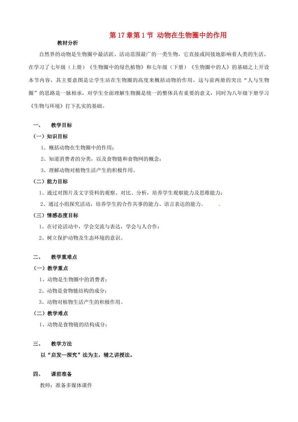 福建省南安市侨光中学八年级生物《动物在生物圈中的作用》教学设计_第1页