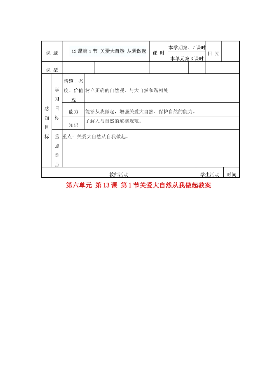 山东省滨州市邹平实验中学八年级政治下册 第六单元 第13课 第1节关爱大自然从我做起教案 鲁教版_第1页
