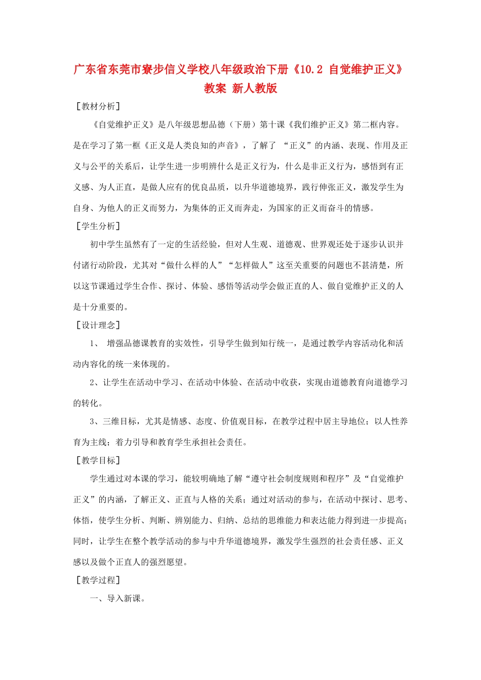 广东省东莞市寮步信义学校八年级政治下册《10.2 自觉维护正义》教案 新人教版_第1页