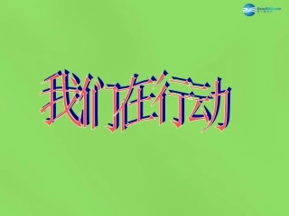 山东省临沂市蒙阴县第四中学九年级政治全册 第八课 我们在行动课件 鲁教版