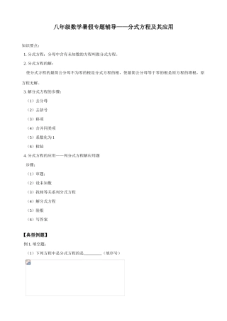 八年级数学暑假专题辅导 分式方程及其应用