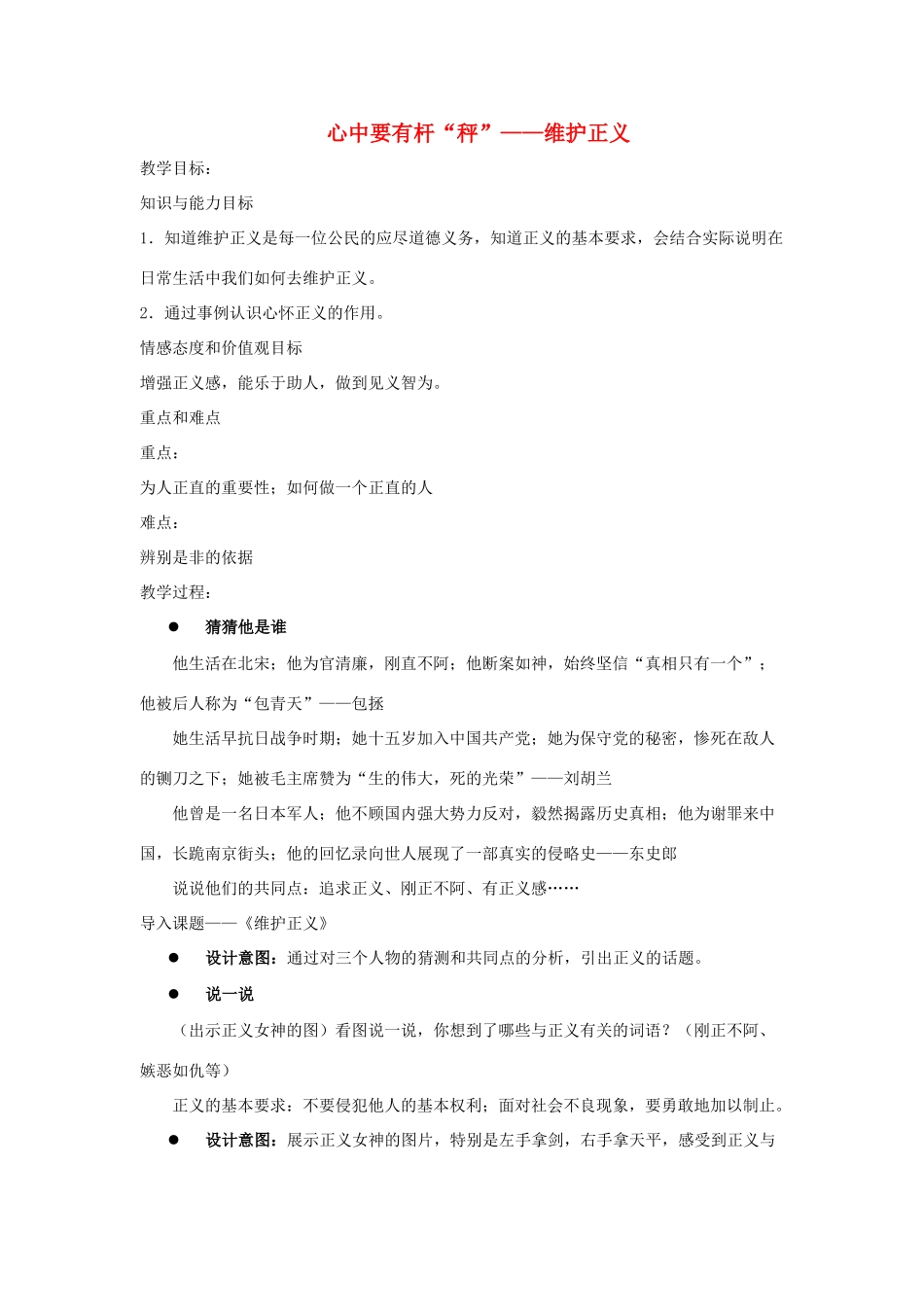 八年级政治下：第十一课《心中要有杆“秤”》第二框教案苏教版_第1页