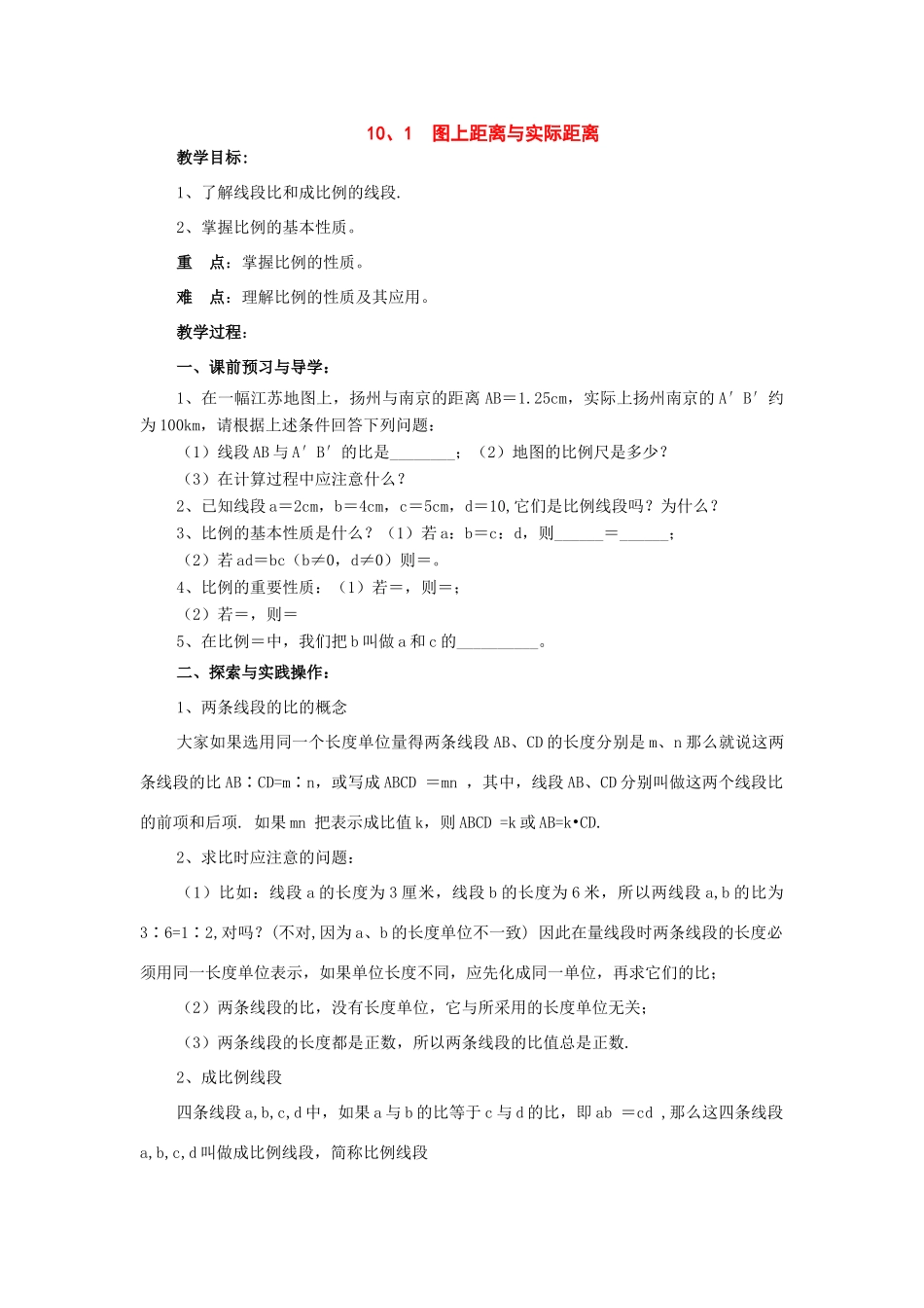 八年级数学下册：10.1图上距离与实际距离教案（苏科版）_第1页