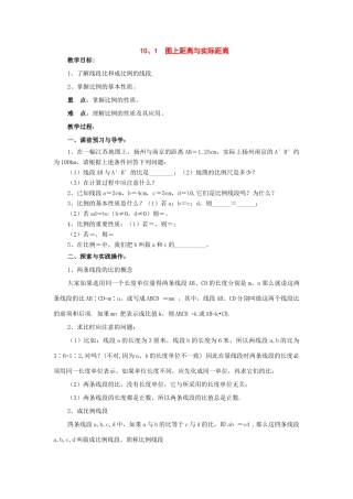 八年级数学下册：10.1图上距离与实际距离教案（苏科版）