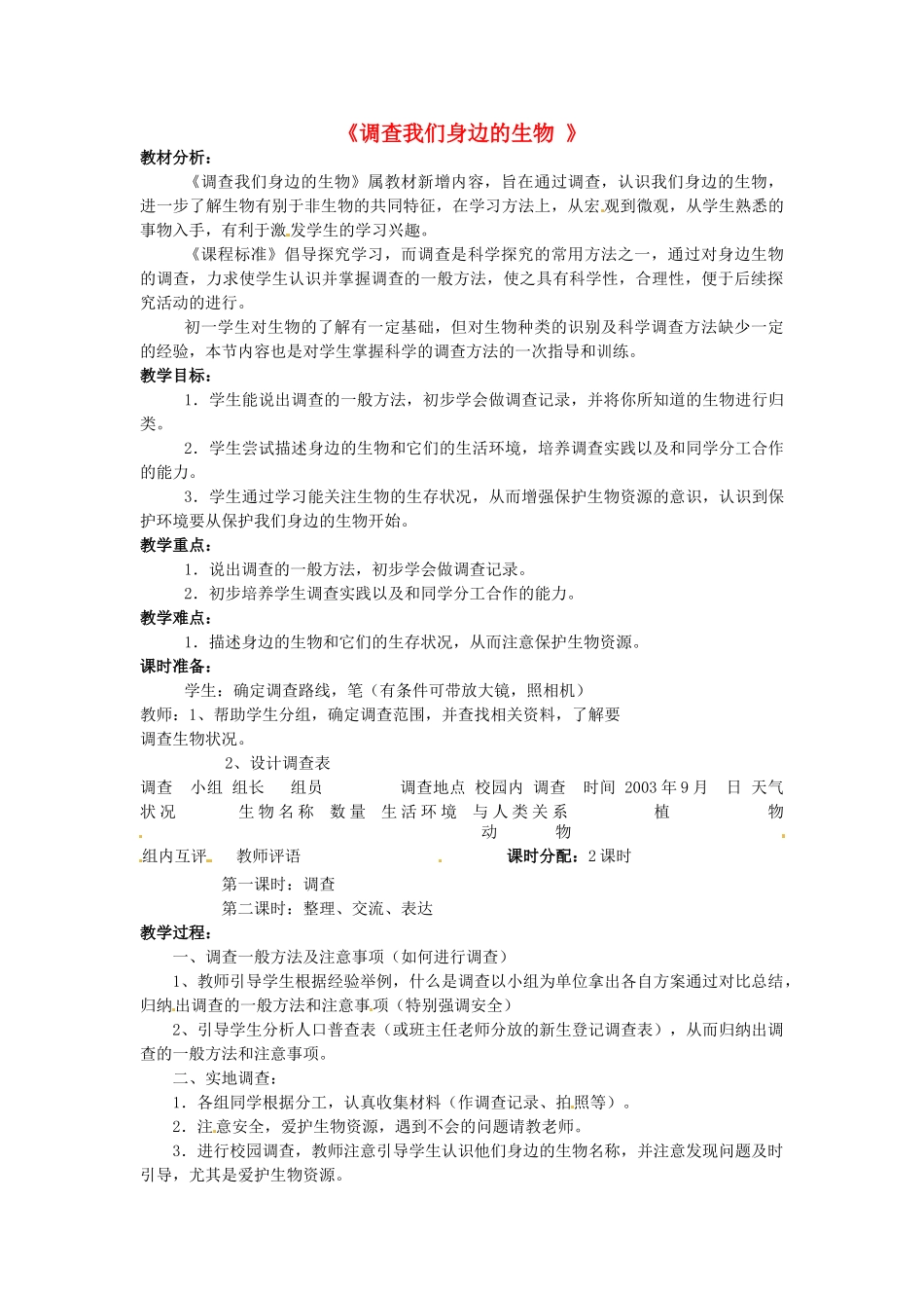 广西柳州市第十四中学七年级生物上册《调查我们身边的生物 》教案 新人教版_第1页