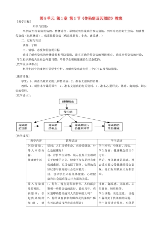 福建省漳州市漳浦县华港中学八年级生物下册 第8单元 第1章 第1节《传染病及其预防》教案 新人教版
