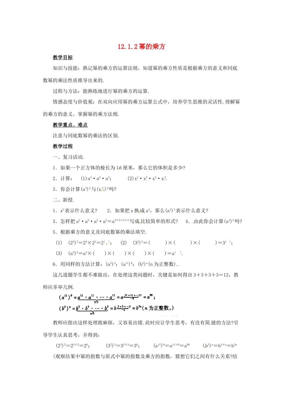 八年级数学上册 12.1 幂的运算 2 幂的乘方教案 （新版）华东师大版-（新版）华东师大版初中八年级上册数学教案_第1页