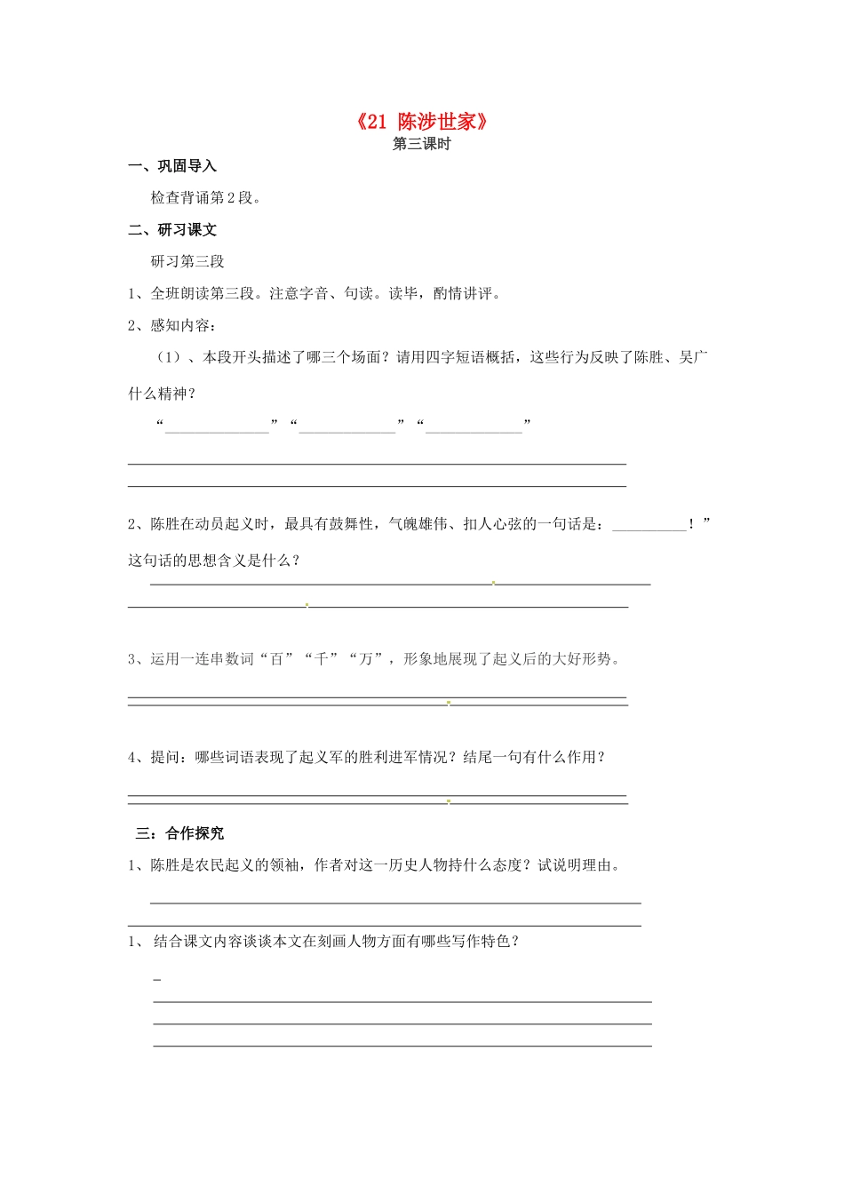 九年级语文上册《21 陈涉世家》导学案3 新人教版-新人教版初中九年级上册语文学案_第1页