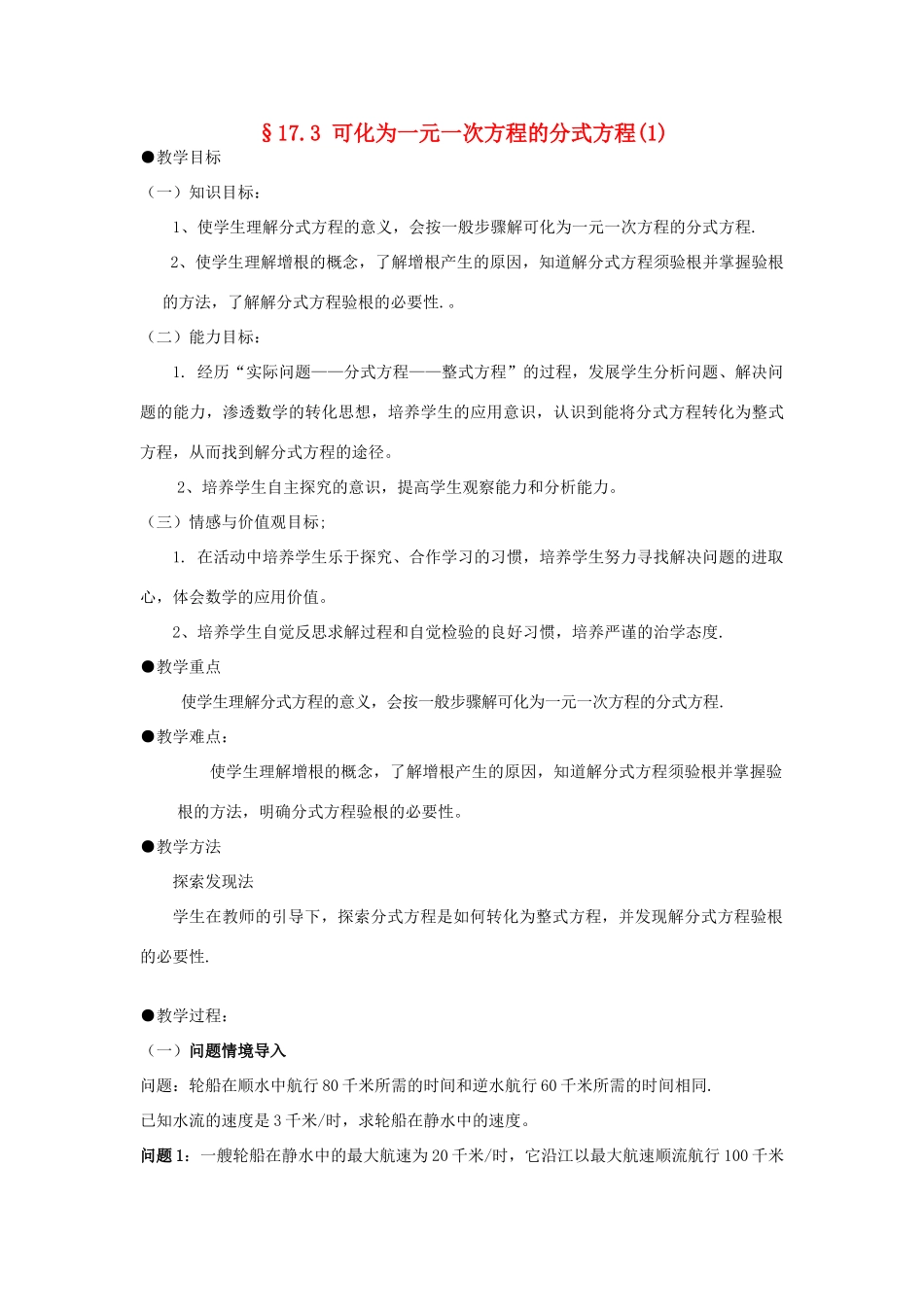 福建省泉州市泉港三川中学八年级数学下册 17.3 可化为一元一次方程的分式方程（1）教案 华东师大版_第1页