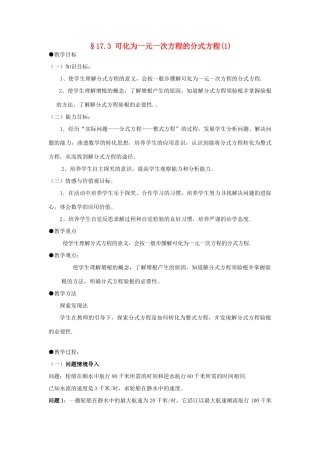 福建省泉州市泉港三川中学八年级数学下册 17.3 可化为一元一次方程的分式方程（1）教案 华东师大版