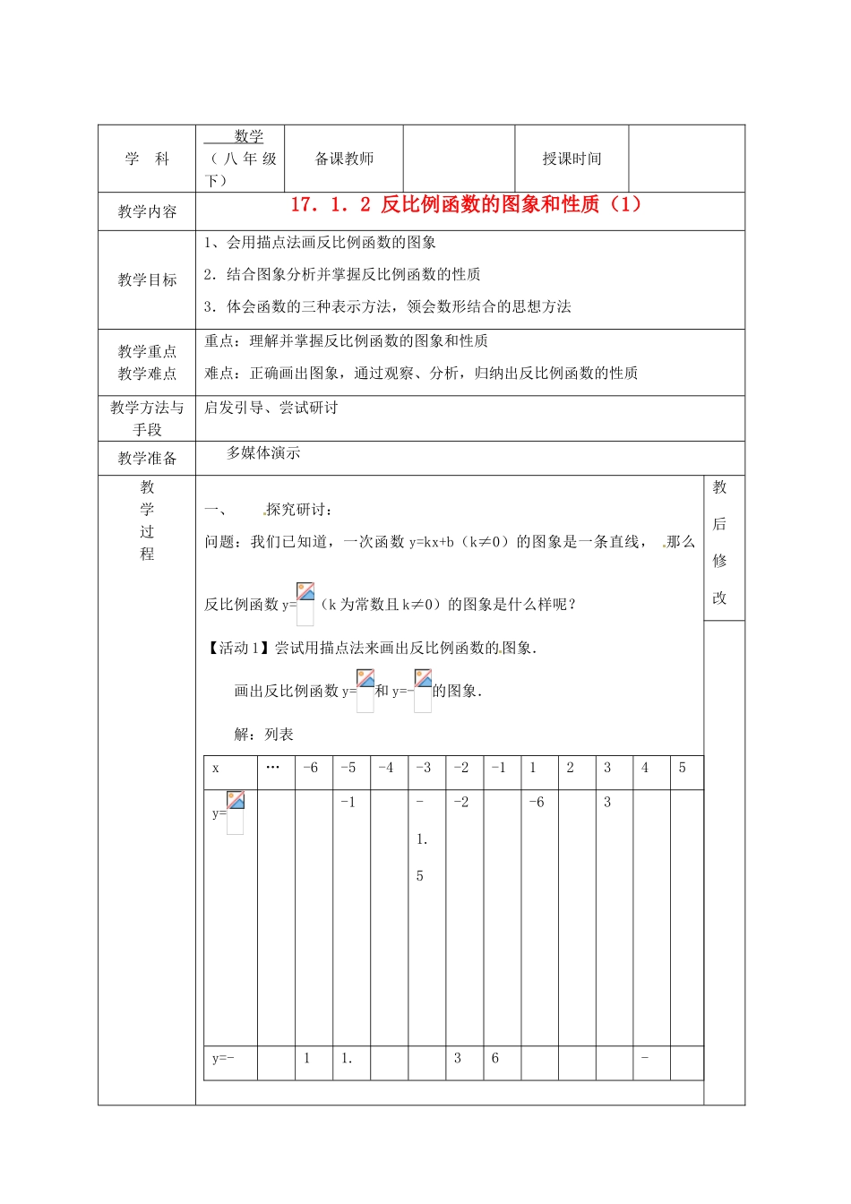 广西永福县实验中学八年级数学下册 《17.1.2反比例函数的图象和性质（1）》教案 人教新课标版_第1页