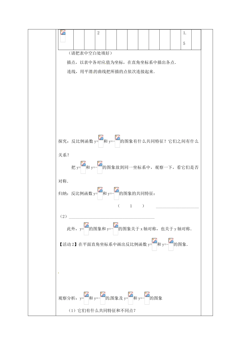 广西永福县实验中学八年级数学下册 《17.1.2反比例函数的图象和性质（1）》教案 人教新课标版_第2页