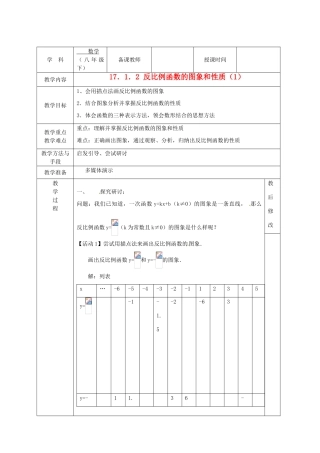 广西永福县实验中学八年级数学下册 《17.1.2反比例函数的图象和性质（1）》教案 人教新课标版