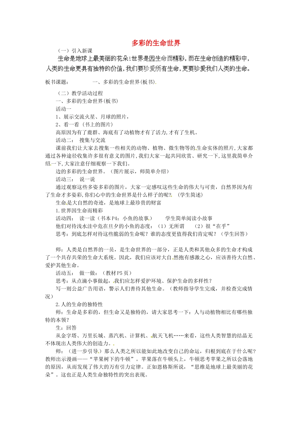 山东省新泰市放城镇初级中学七年级政治上册 第一课 第一框 多彩的生命世界教案3 鲁教版_第1页