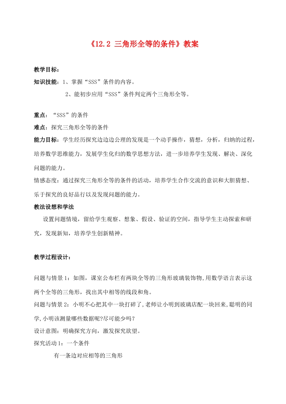 广东省东莞市宏伟中学八年级数学上册《12.2 三角形全等的条件》教案 新人教版_第1页