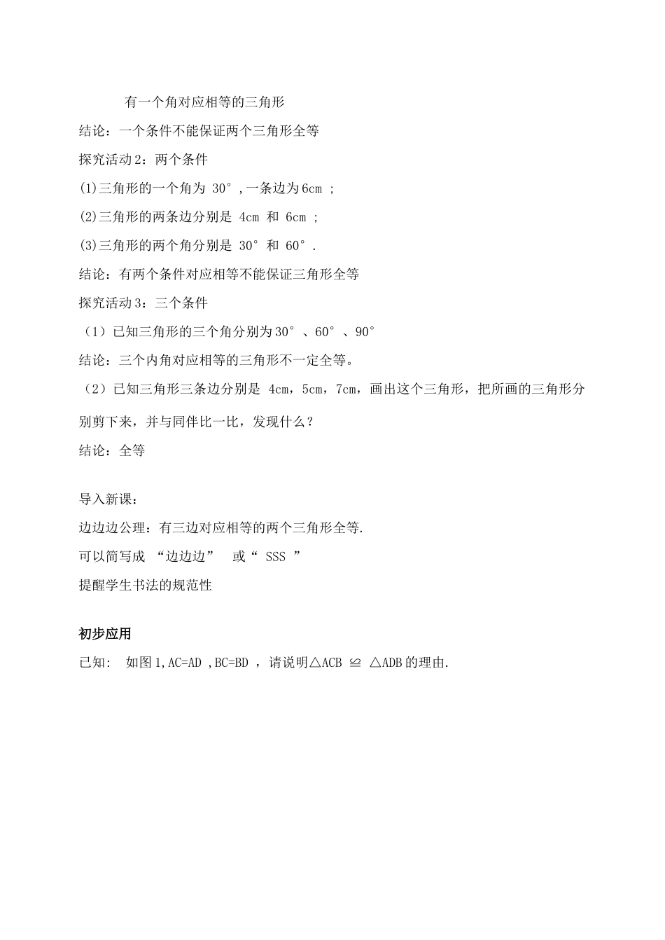 广东省东莞市宏伟中学八年级数学上册《12.2 三角形全等的条件》教案 新人教版_第2页