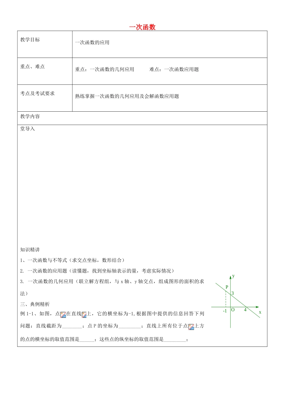 八年级数学下册 第20章 一次函数复习教案2 沪教版五四制-沪教版初中八年级下册数学教案_第1页