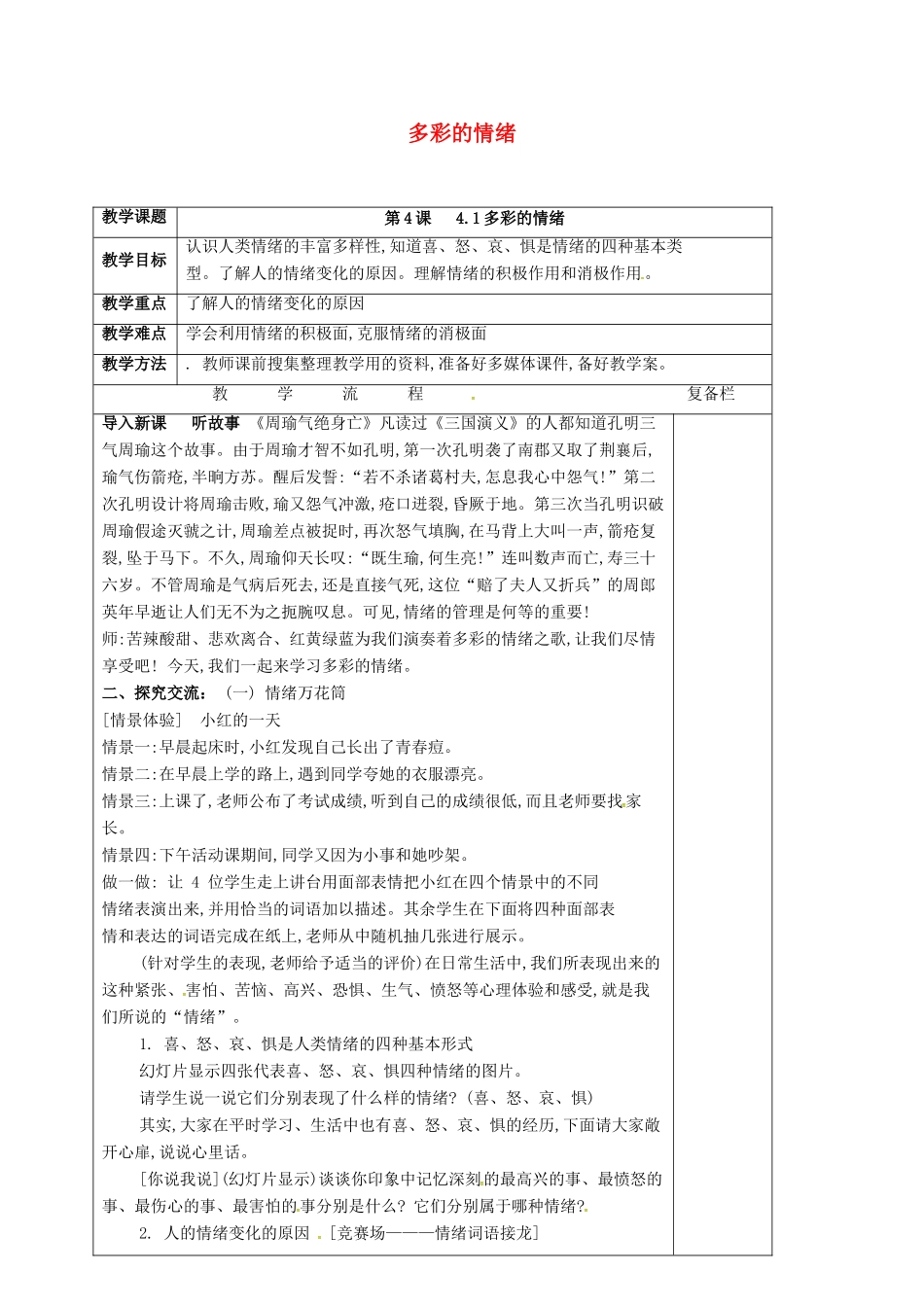 （秋季版）江苏省连云港市七年级道德与法治上册 第二单元 优化心理品质 第四课 做情绪的主人 第1框 多彩的情绪教案 苏教版-苏教版初中七年级上册政治教案_第1页