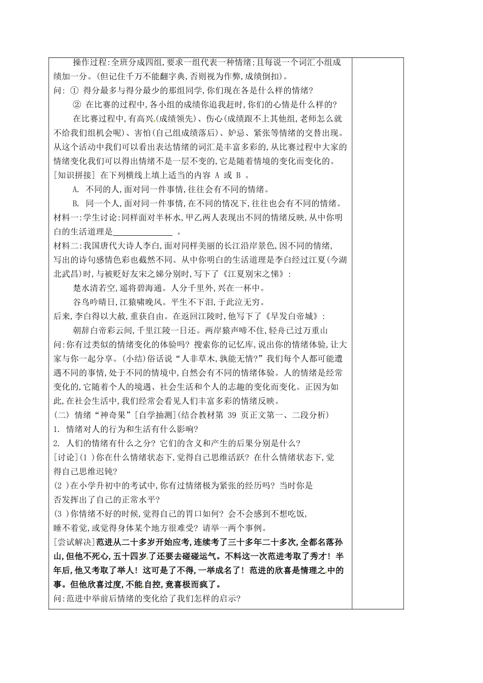 （秋季版）江苏省连云港市七年级道德与法治上册 第二单元 优化心理品质 第四课 做情绪的主人 第1框 多彩的情绪教案 苏教版-苏教版初中七年级上册政治教案_第2页