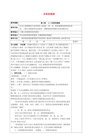 （秋季版）江苏省连云港市七年级道德与法治上册 第二单元 优化心理品质 第四课 做情绪的主人 第1框 多彩的情绪教案 苏教版-苏教版初中七年级上册政治教案
