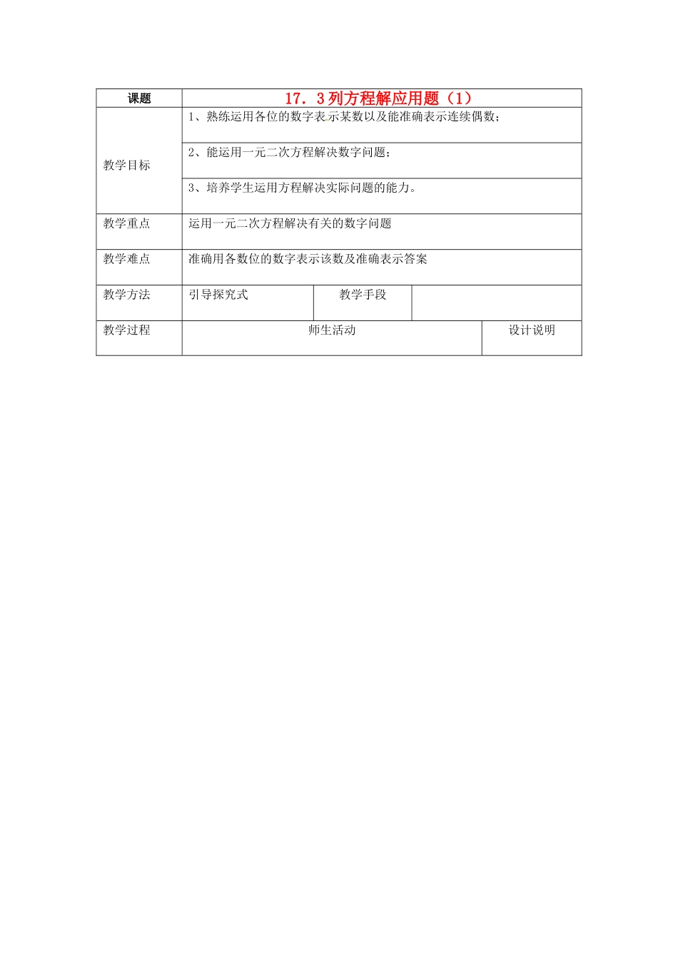 八年级数学下册：17.3 列方程解应用题（教案1）北京课改版_第1页