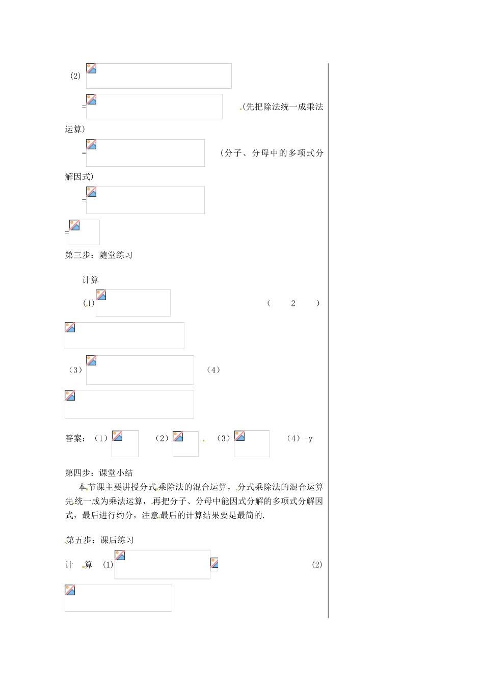 八年级数学上册 第十五章 分式 15.2 分式的运算 1 分式的乘除第1课时 分式的乘除教案 （新版）新人教版-（新版）新人教版初中八年级上册数学教案_第2页