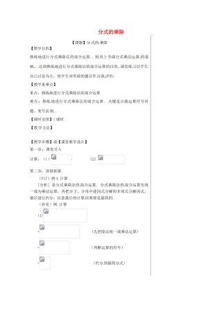 八年级数学上册 第十五章 分式 15.2 分式的运算 1 分式的乘除第1课时 分式的乘除教案 （新版）新人教版-（新版）新人教版初中八年级上册数学教案