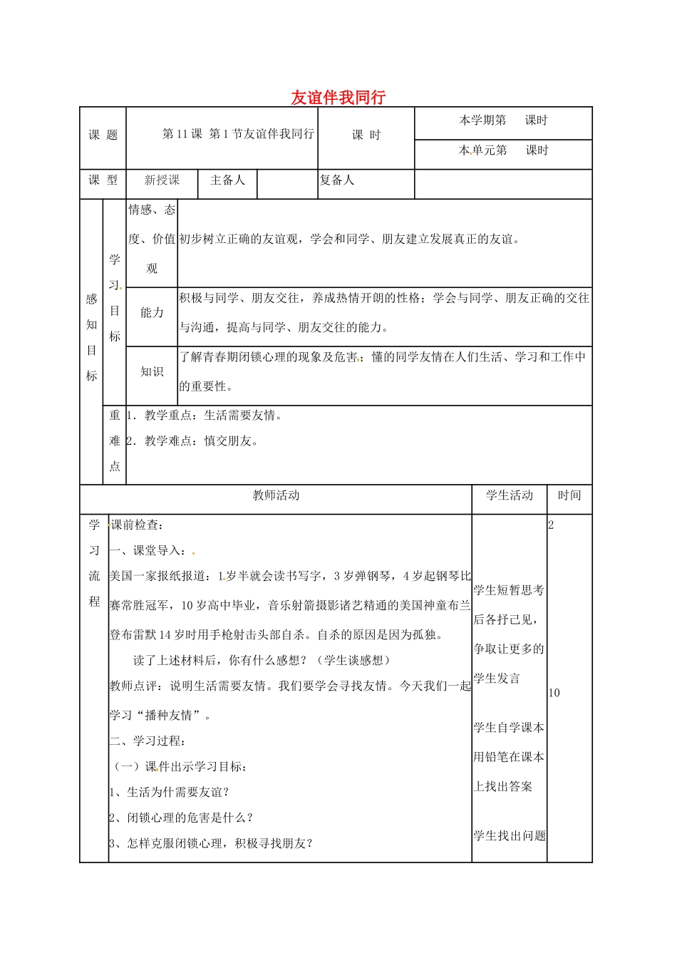 （秋季版）山东省邹平县七年级道德与法治下册 第六单元 相逢是首歌 第11课 我与同伴共成长 第1框 友谊伴我们同行教案 鲁人版六三制-鲁人版初中七年级下册政治教案_第1页