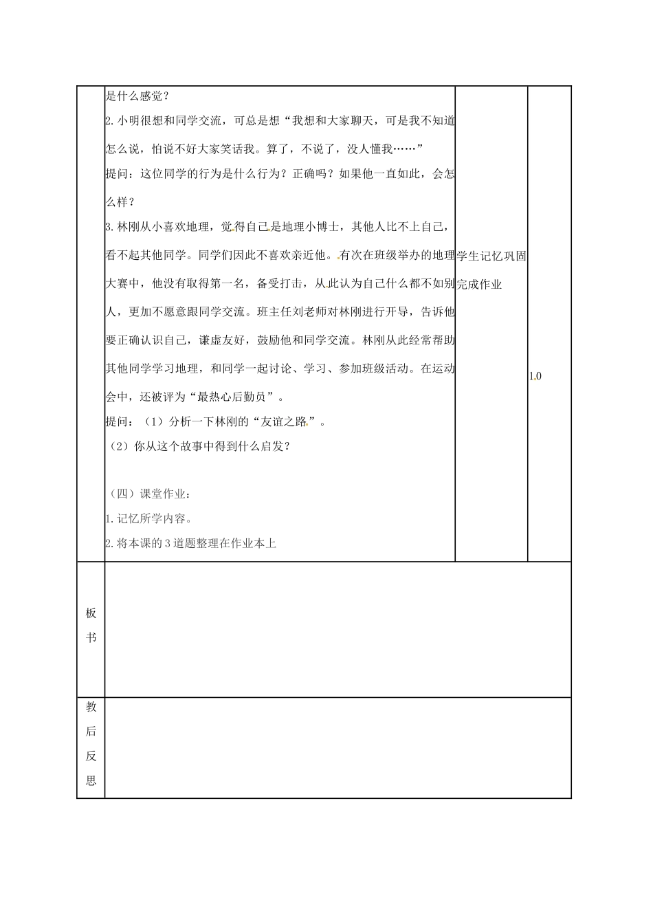 （秋季版）山东省邹平县七年级道德与法治下册 第六单元 相逢是首歌 第11课 我与同伴共成长 第1框 友谊伴我们同行教案 鲁人版六三制-鲁人版初中七年级下册政治教案_第3页