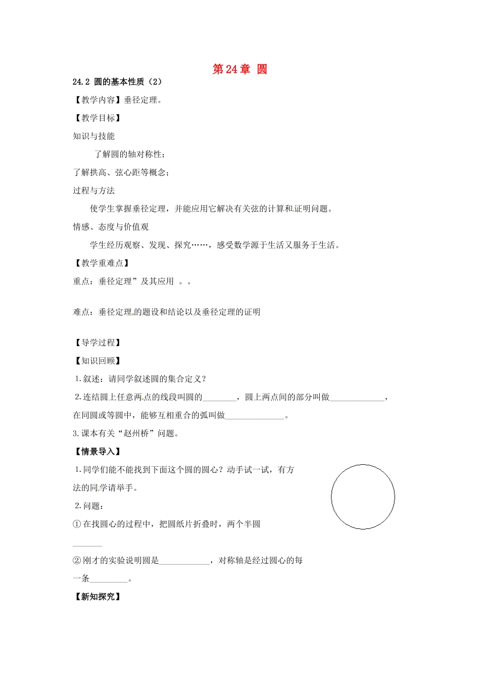 春九年级数学下册 24.2 圆的基本性质教案2 沪科版-沪科版初中九年级下册数学教案_第1页