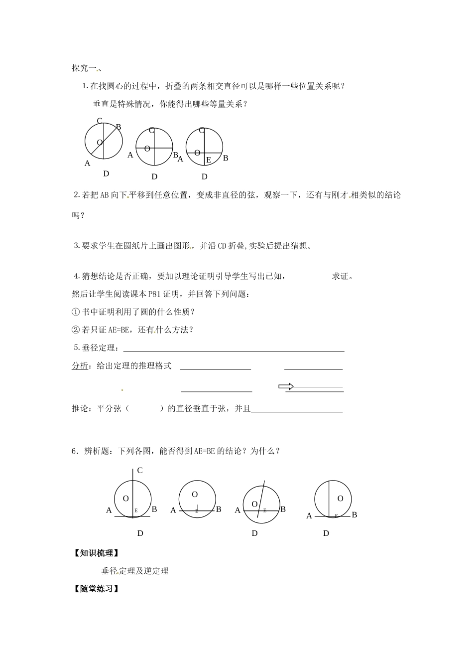 春九年级数学下册 24.2 圆的基本性质教案2 沪科版-沪科版初中九年级下册数学教案_第2页