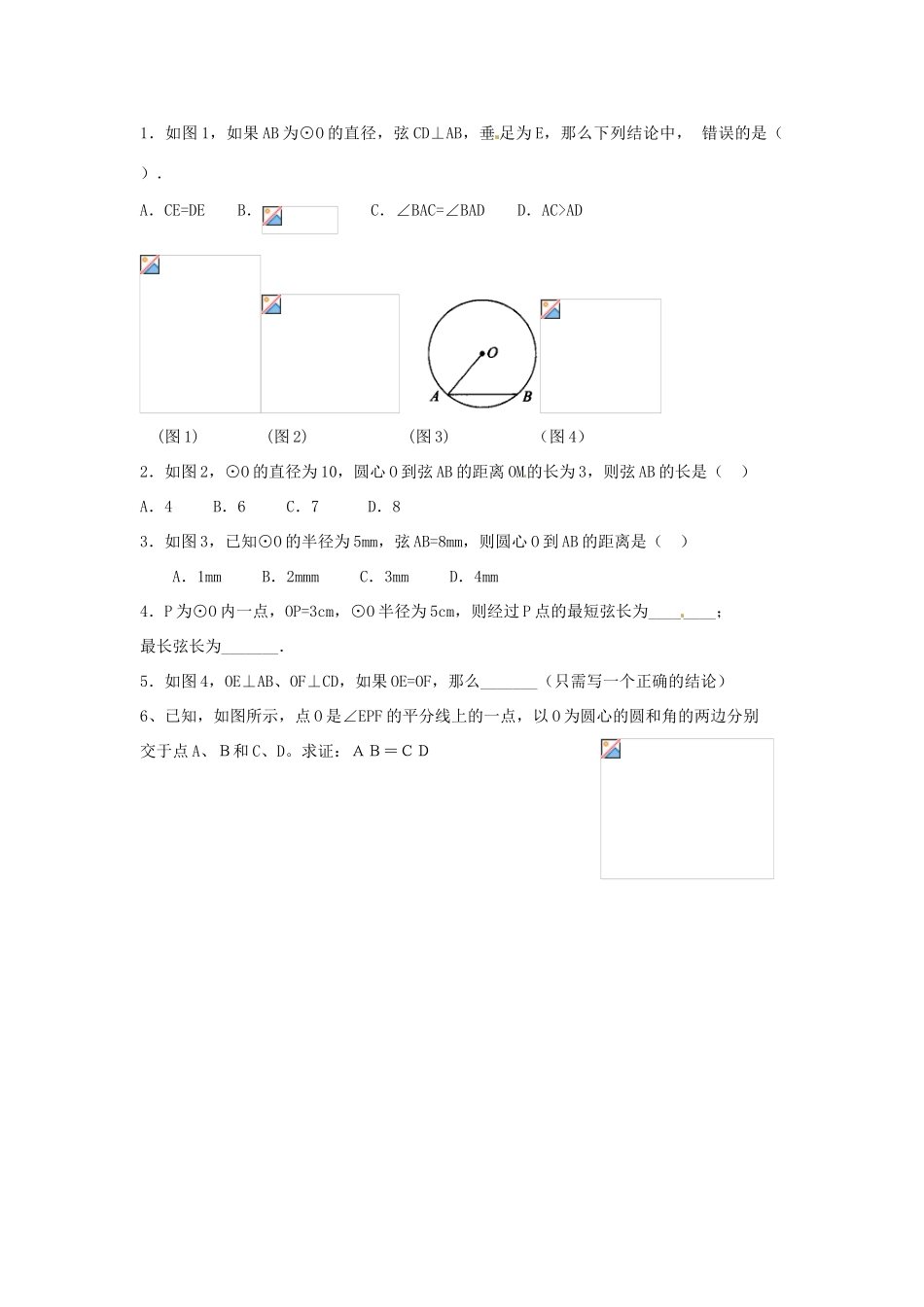 春九年级数学下册 24.2 圆的基本性质教案2 沪科版-沪科版初中九年级下册数学教案_第3页