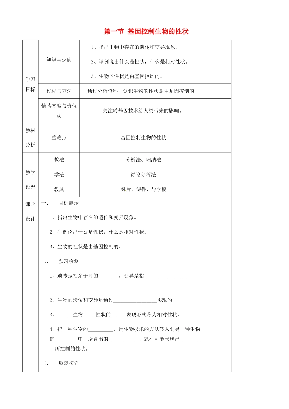 甘肃省庆阳市宁县第五中学八年级生物下册《第七单元 第二章 第一节 基因控制生物的性状》导学案2（无答案） 新人教版_第1页