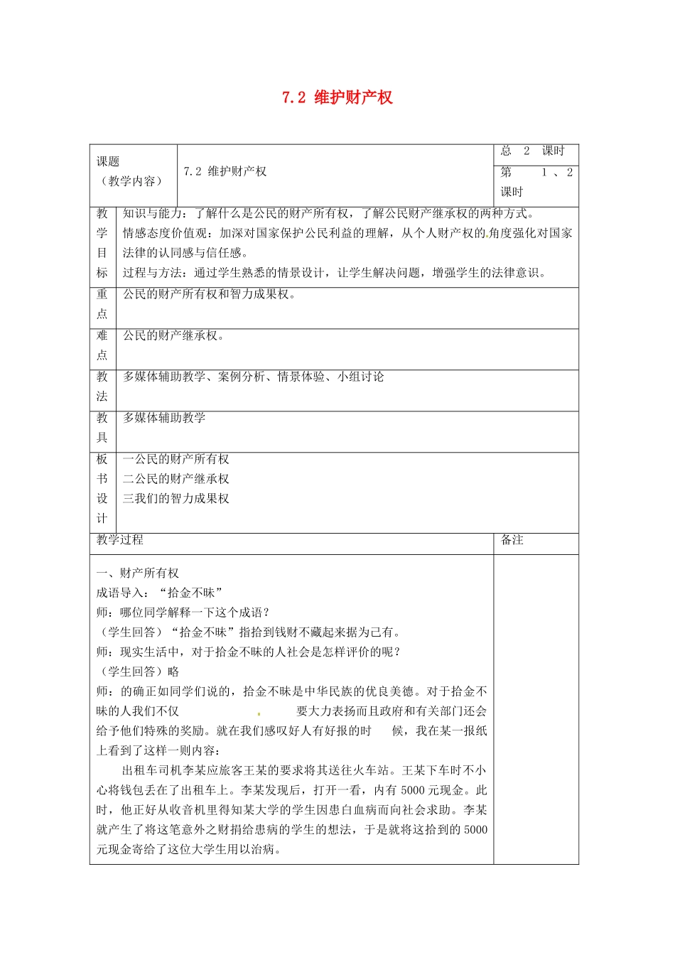 浙江省温州市龙湾区实验中学八年级政治下册 7.2 维护财产权教案 粤教版_第1页