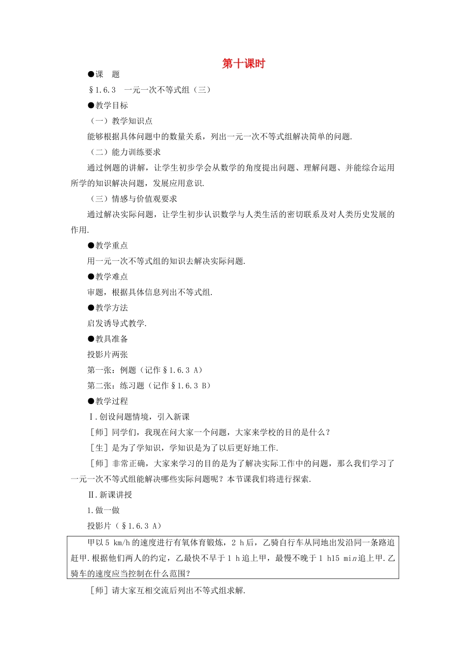 八年级数学下册 1.6.2  一元一次不等式组（三）示范教案1 北师大版_第1页