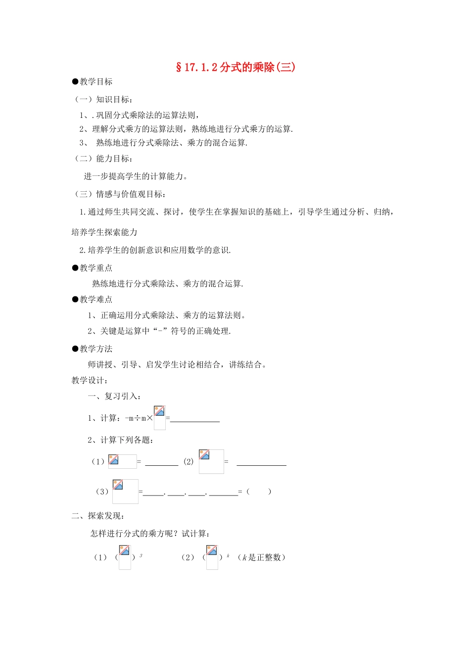福建省泉州市泉港三川中学八年级数学下册 17.1.2分式的乘除（三）教案 华东师大版_第1页