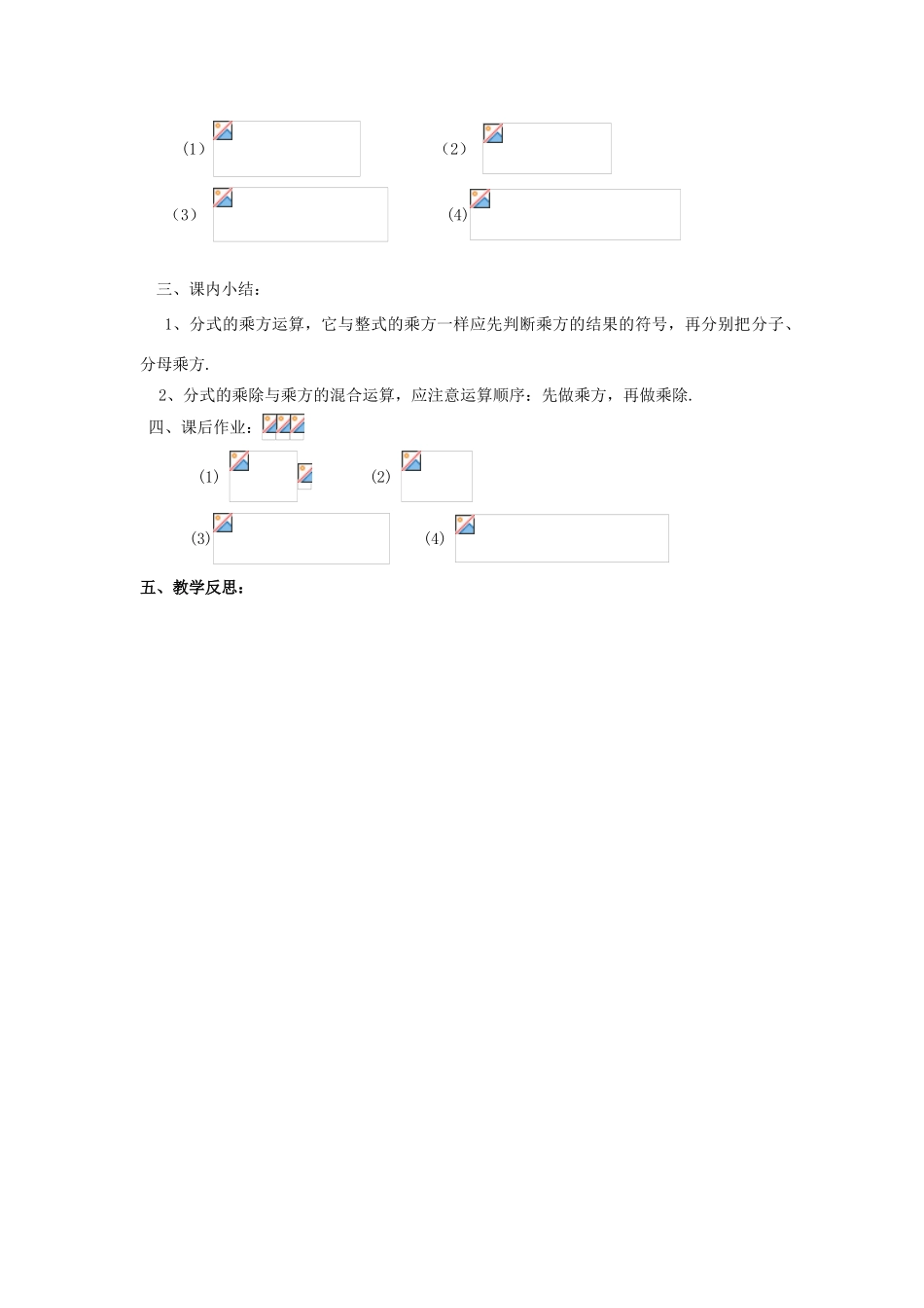 福建省泉州市泉港三川中学八年级数学下册 17.1.2分式的乘除（三）教案 华东师大版_第3页
