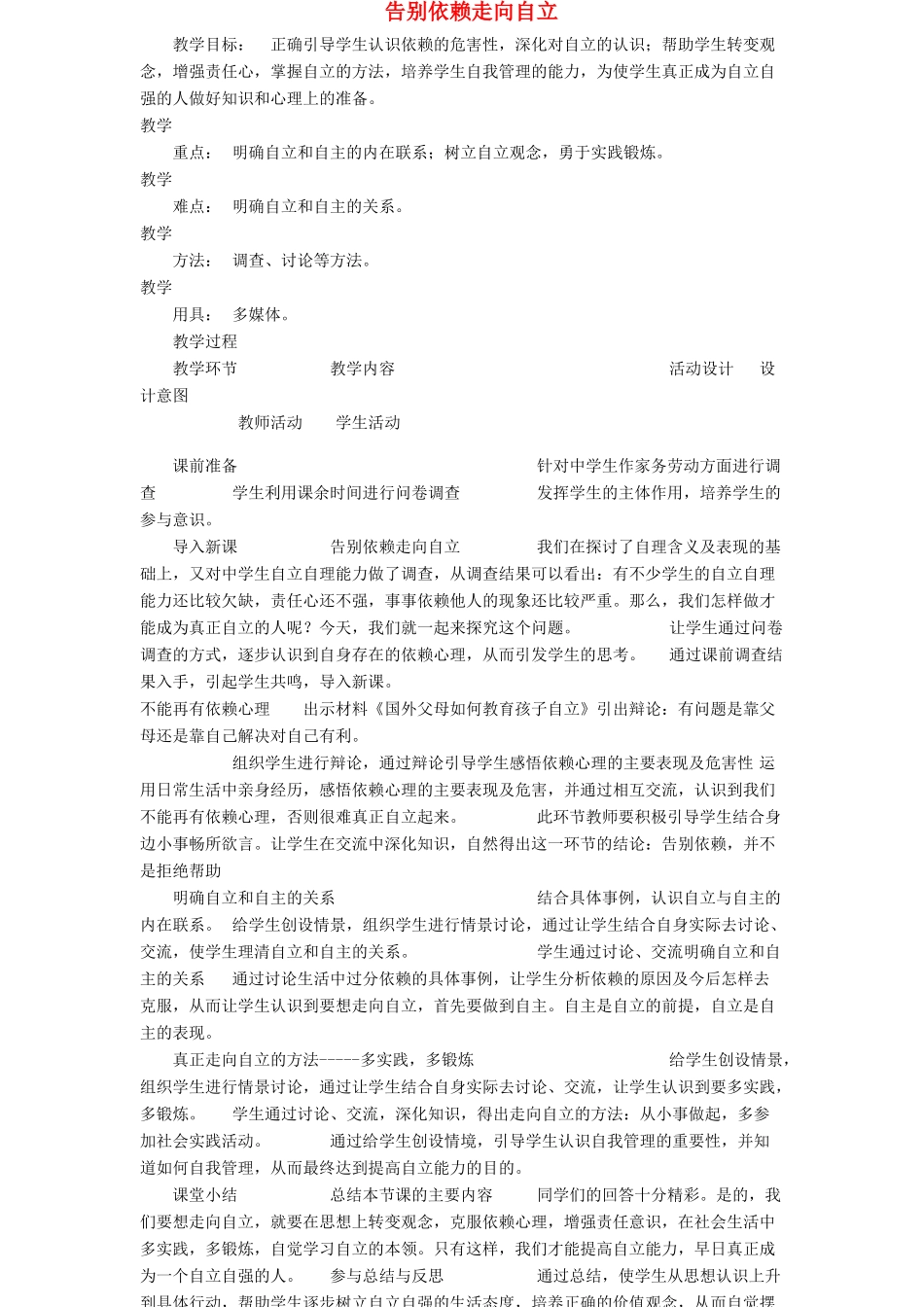 七年级政治下册 告别依赖，走向自立3教案 人教新课标版_第1页