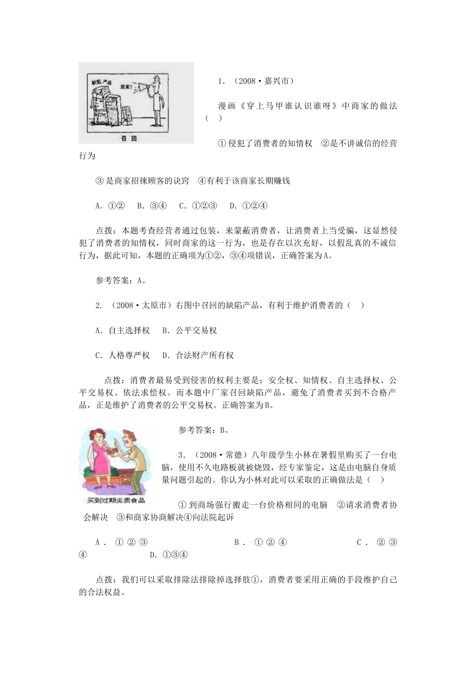 八年级政治上册《做个聪明的消费者》教学设计及练习鲁教版_第3页