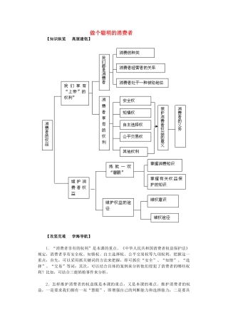 八年级政治上册《做个聪明的消费者》教学设计及练习鲁教版