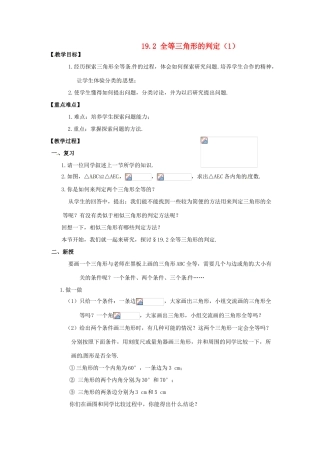 八年级数学下册 19.2全等三角形的判定（1）教案 华东师大版