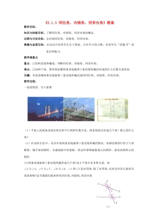 广东省珠海九中七年级数学下册《5.1.3 同位角、内错角、同旁内角》教案 新人教版