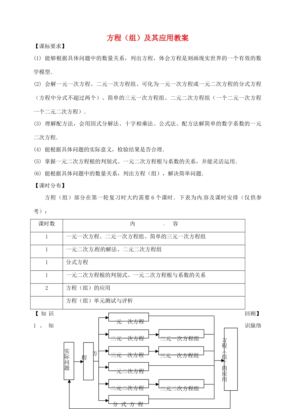 福建省泉州市泉港区三川中学中考数学一轮复习 方程（组）及其应用教案_第1页