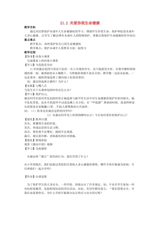 校七年级政治下册 21.2 关爱你我生命健康教案 苏教版-苏教版初中七年级下册政治教案