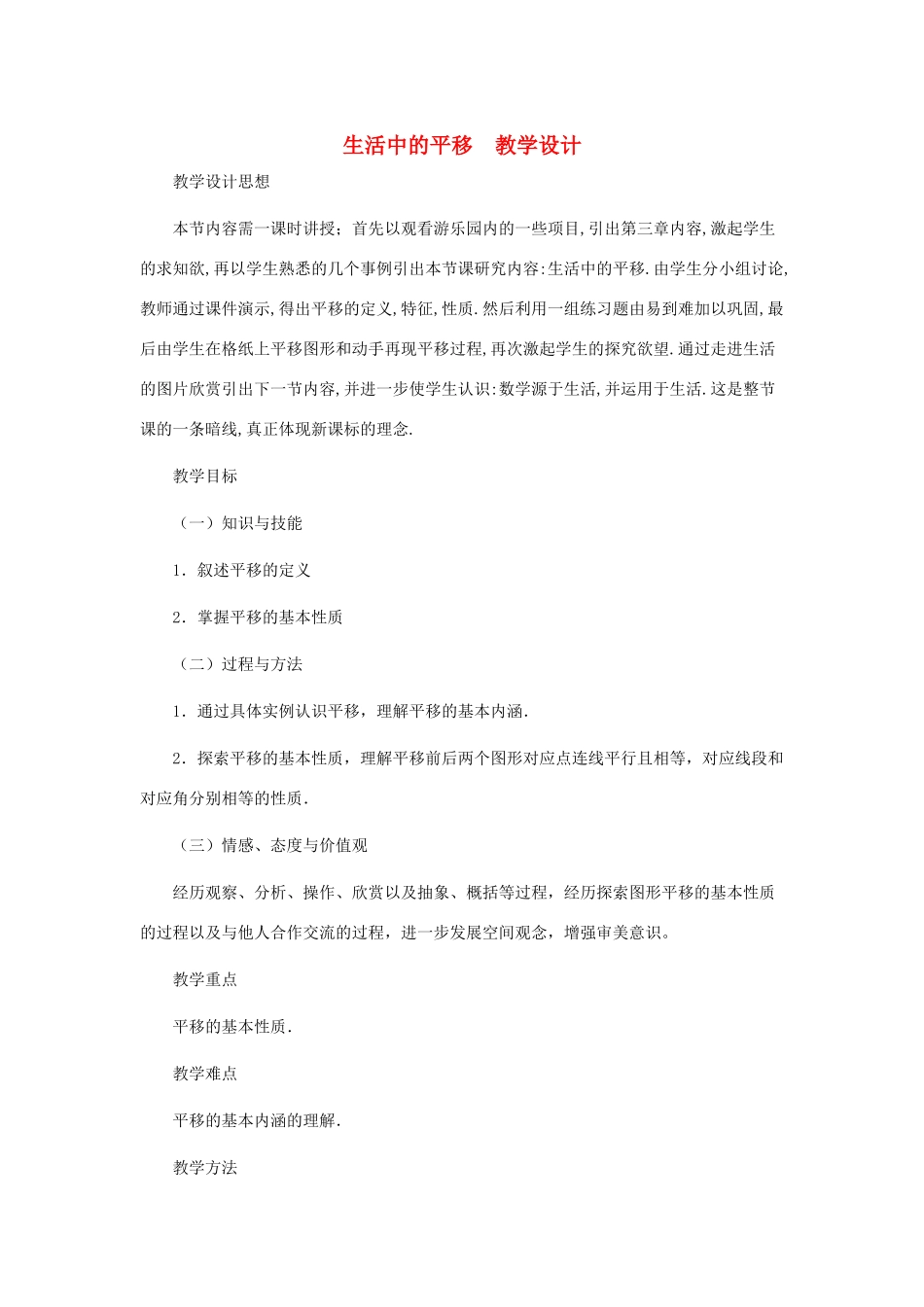 八年级数学上册 生活中的平移教案　 北师大版_第1页
