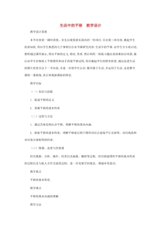 八年级数学上册 生活中的平移教案　 北师大版