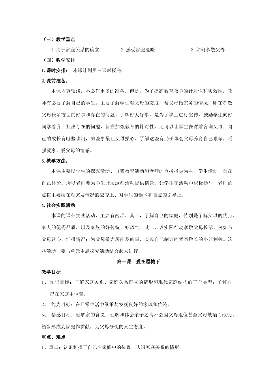 八年级政治 第一单元 相亲相爱一家人 教案 人教新课标版_第2页