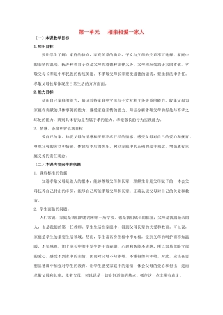 八年级政治 第一单元 相亲相爱一家人 教案 人教新课标版