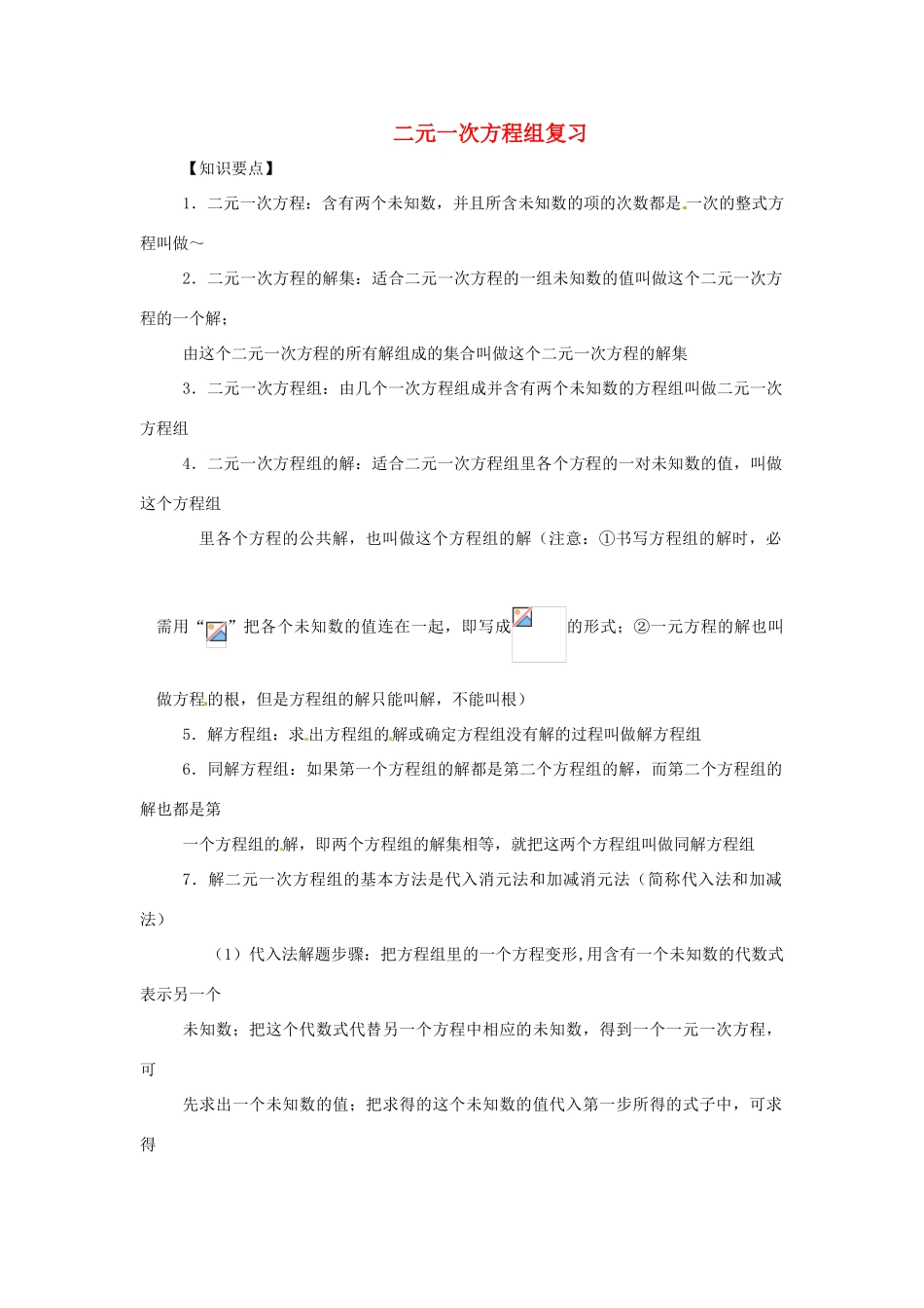 甘肃省临泽县第二中学八年级数学上册 第7章 二元一次方程组复习教案 北师大版_第1页