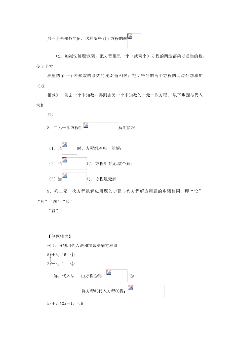 甘肃省临泽县第二中学八年级数学上册 第7章 二元一次方程组复习教案 北师大版_第2页